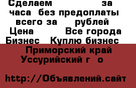 Сделаем landing page за 24 часа (без предоплаты) всего за 990 рублей › Цена ­ 990 - Все города Бизнес » Куплю бизнес   . Приморский край,Уссурийский г. о. 